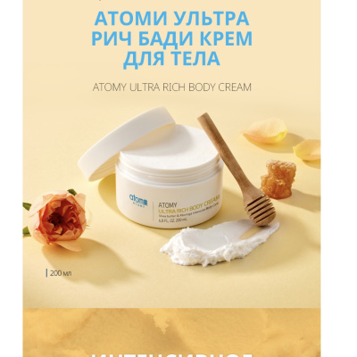 БОДИ РИЧ крем для тела  (концентрат) Атоми 